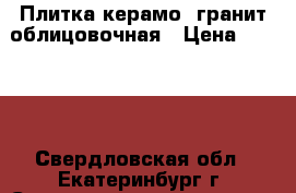 Плитка керамо- гранит облицовочная › Цена ­ 2 450 - Свердловская обл., Екатеринбург г. Строительство и ремонт » Материалы   . Свердловская обл.,Екатеринбург г.